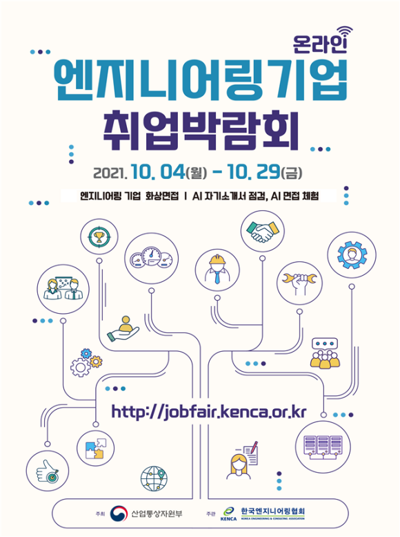 2021 엔지니어링기업 온라인 취업박람회 포스터/한국엔지니어링협회
