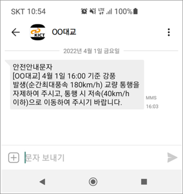 알림문자 서비스 예시/한국건설기술연구원
