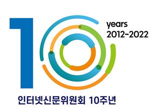 인터넷신문위원회 10주년 엠블럼(사진=인터넷신문위원회)