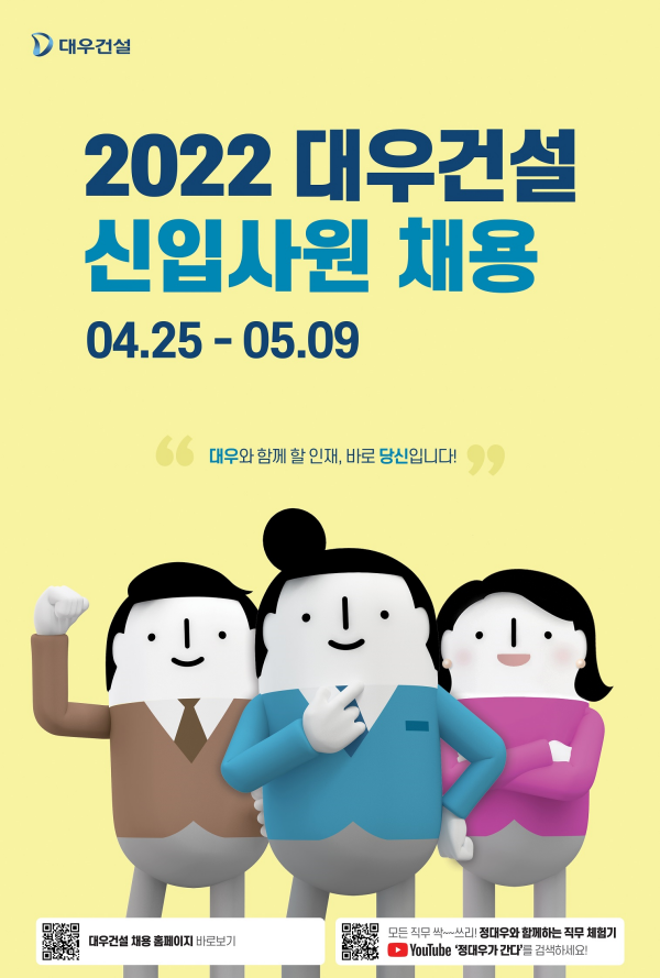 신입사원 채용 포스터/대우건설