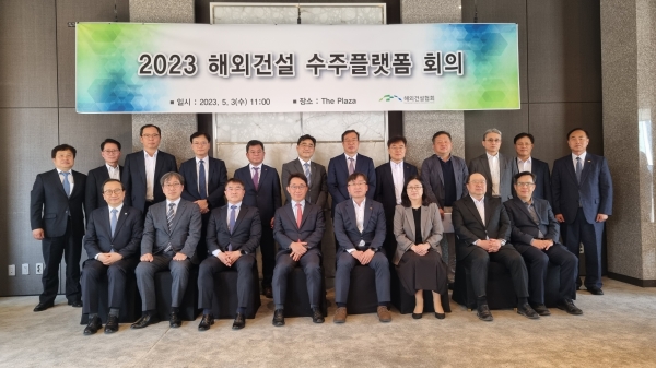 2023년 해외건설 수주플랫폼 회의 /해외건설협회