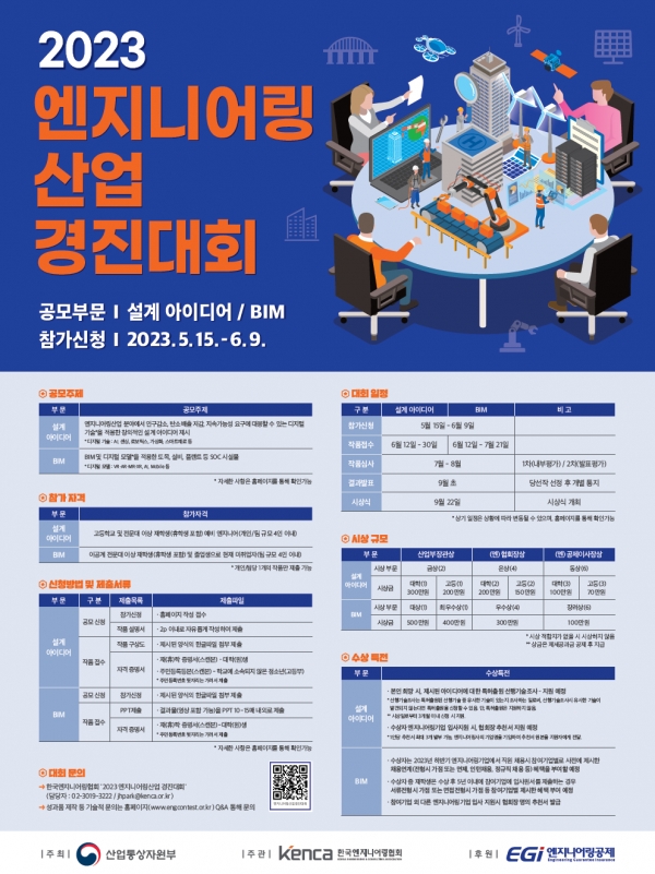 2023 엔지니어링산업 경진대회 포스터 /한국엔지니어링협회