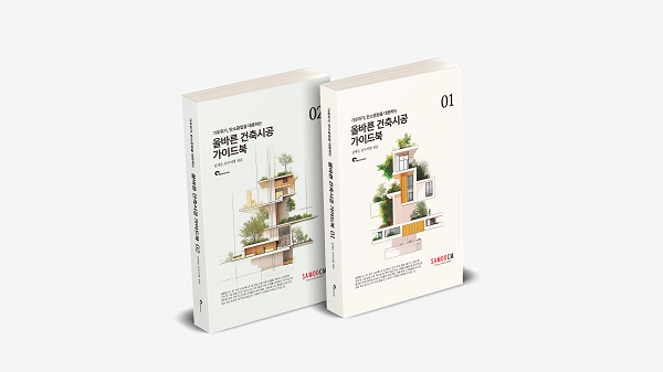 올바른 건축시공 가이드북 발간(사진=삼우씨엠건축사사무소)