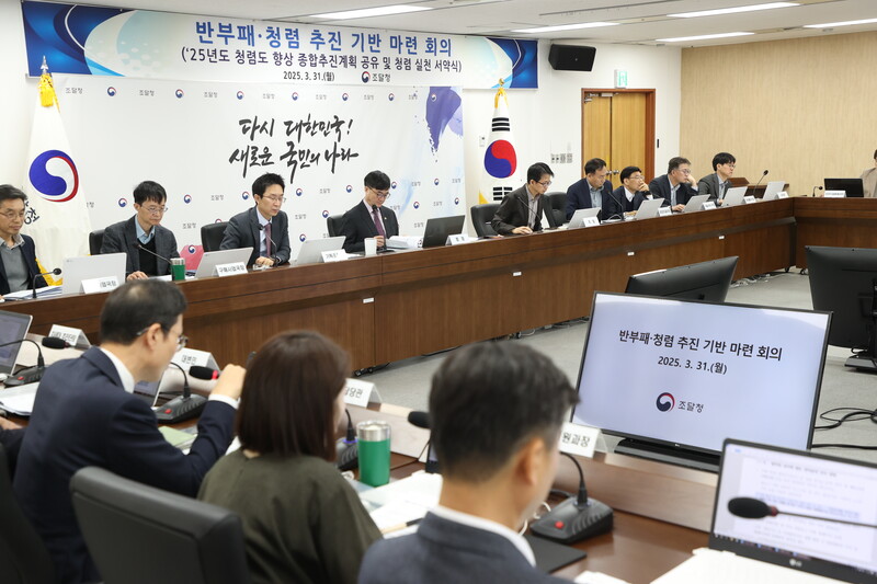 31일 조달청 대회의실에서 전국 11개 지방청장 등 간부급 공무원들이 참여한 가운데 반부패·청렴 추진 기반 마련 회의가 진행됐다./조달청